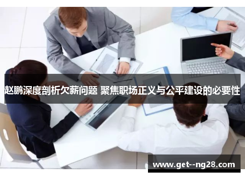 赵鹏深度剖析欠薪问题 聚焦职场正义与公平建设的必要性