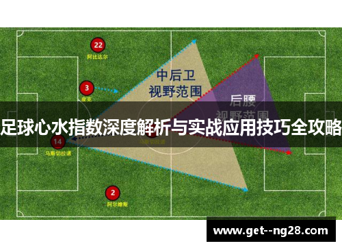 足球心水指数深度解析与实战应用技巧全攻略