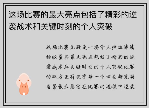 这场比赛的最大亮点包括了精彩的逆袭战术和关键时刻的个人突破