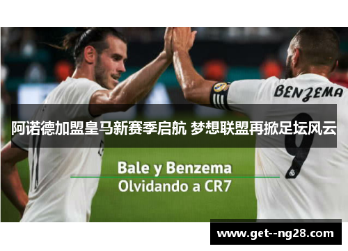 阿诺德加盟皇马新赛季启航 梦想联盟再掀足坛风云