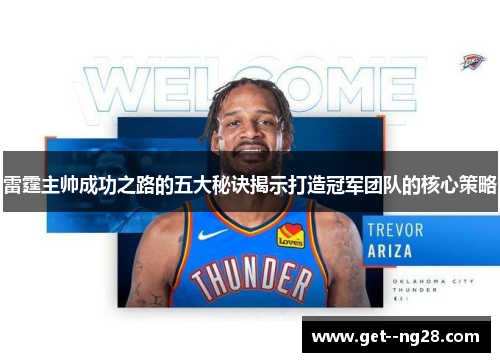 雷霆主帅成功之路的五大秘诀揭示打造冠军团队的核心策略