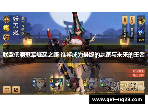 联盟低调冠军崛起之路 谁将成为最终的赢家与未来的王者