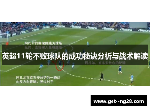 英超11轮不败球队的成功秘诀分析与战术解读 英超11轮不败球队的成功秘诀分析与战术解读