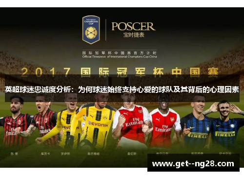 英超球迷忠诚度分析：为何球迷始终支持心爱的球队及其背后的心理因素