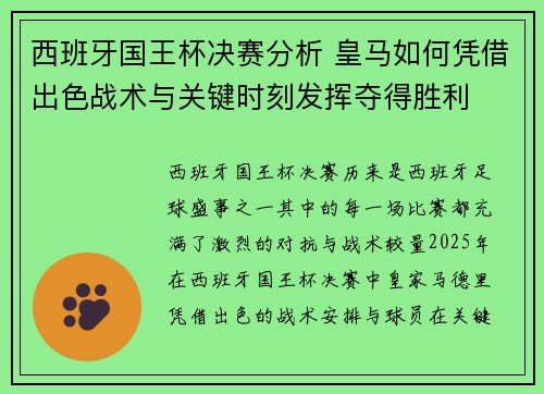 西班牙国王杯决赛分析 皇马如何凭借出色战术与关键时刻发挥夺得胜利