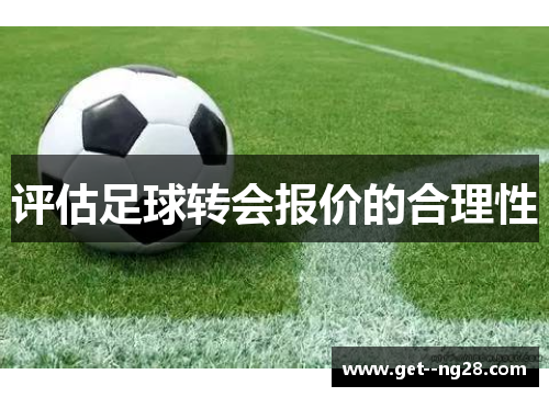 评估足球转会报价的合理性