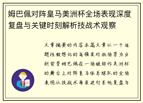 姆巴佩对阵皇马美洲杯全场表现深度复盘与关键时刻解析技战术观察