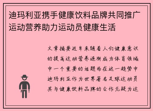迪玛利亚携手健康饮料品牌共同推广运动营养助力运动员健康生活 迪玛利亚携手健康饮料品牌共同推广运动营养助力运动员健康生活