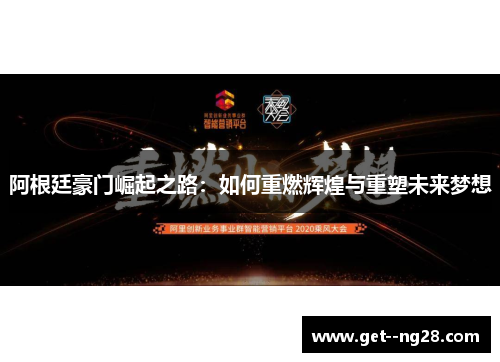 阿根廷豪门崛起之路：如何重燃辉煌与重塑未来梦想