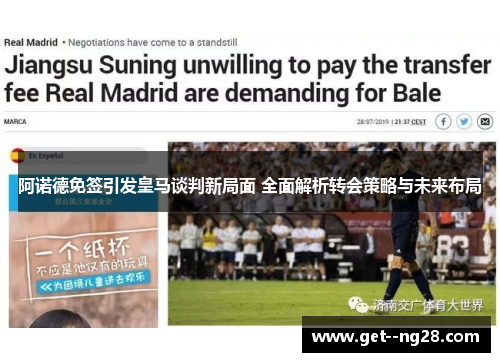 阿诺德免签引发皇马谈判新局面 全面解析转会策略与未来布局 阿诺德免签引发皇马谈判新局面 全面解析转会策略与未来布局
