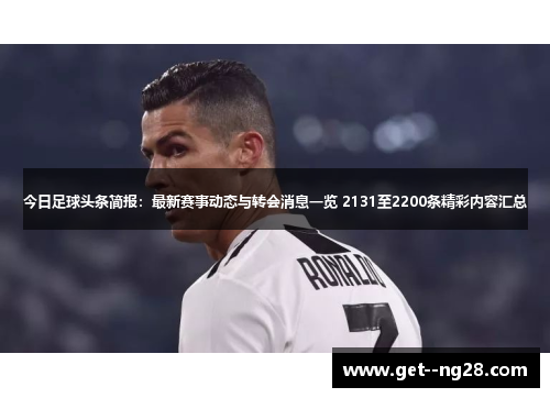 今日足球头条简报:最新赛事动态与转会消息一览 2131至2200条精彩内容汇总 今日足球头条简报:最新赛事动态与转会消息一览 2131至2200条精彩内容汇总