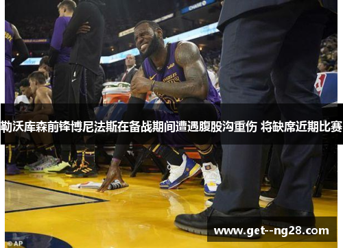 勒沃库森前锋博尼法斯在备战期间遭遇腹股沟重伤 将缺席近期比赛 勒沃库森前锋博尼法斯在备战期间遭遇腹股沟重伤 将缺席近期比赛