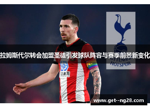 拉姆斯代尔转会加盟圣徒引发球队阵容与赛季前景新变化