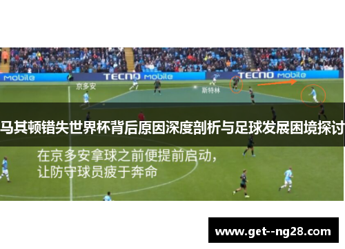 马其顿错失世界杯背后原因深度剖析与足球发展困境探讨