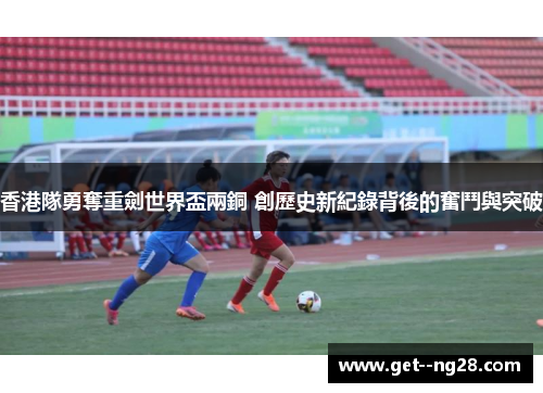 香港隊勇奪重劍世界盃兩銅 創歷史新紀錄背後的奮鬥與突破