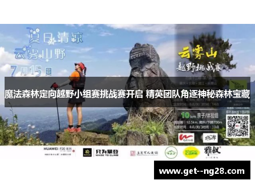 魔法森林定向越野小组赛挑战赛开启 精英团队角逐神秘森林宝藏