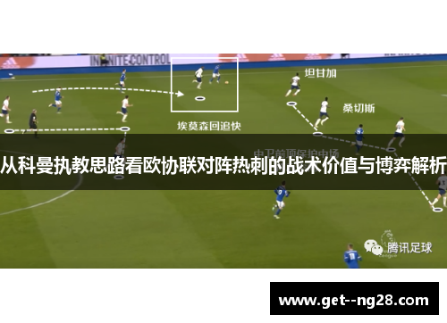 从科曼执教思路看欧协联对阵热刺的战术价值与博弈解析 从科曼执教思路看欧协联对阵热刺的战术价值与博弈解析
