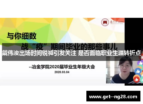戴伟浚出场时间锐减引发关注 是否面临职业生涯转折点 戴伟浚出场时间锐减引发关注 是否面临职业生涯转折点