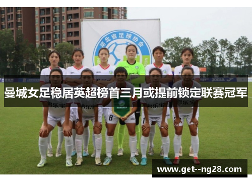 曼城女足稳居英超榜首三月或提前锁定联赛冠军