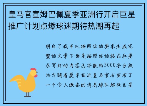 皇马官宣姆巴佩夏季亚洲行开启巨星推广计划点燃球迷期待热潮再起 皇马官宣姆巴佩夏季亚洲行开启巨星推广计划点燃球迷期待热潮再起