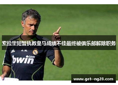 索拉里短暂执教皇马成绩不佳最终被俱乐部解除职务 索拉里短暂执教皇马成绩不佳最终被俱乐部解除职务