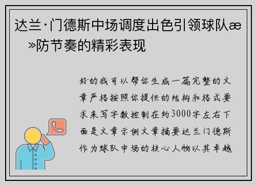 达兰·门德斯中场调度出色引领球队攻防节奏的精彩表现