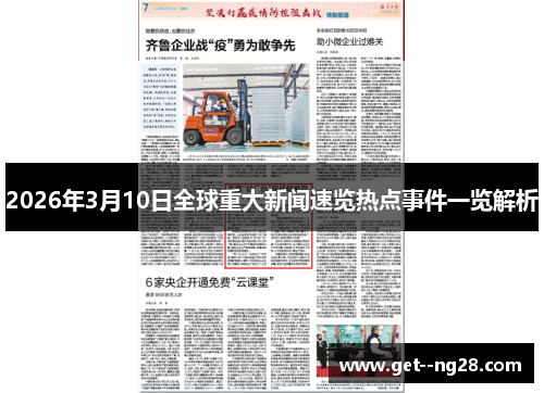 2026年3月10日全球重大新闻速览热点事件一览解析 2026年3月10日全球重大新闻速览热点事件一览解析