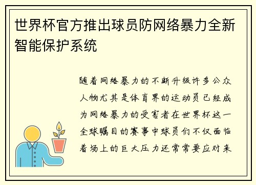 世界杯官方推出球员防网络暴力全新智能保护系统 世界杯官方推出球员防网络暴力全新智能保护系统