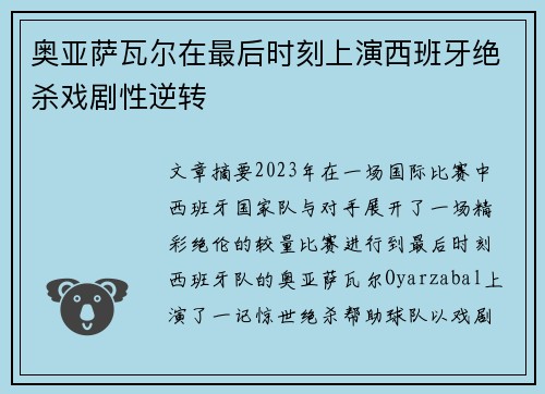 奥亚萨瓦尔在最后时刻上演西班牙绝杀戏剧性逆转 奥亚萨瓦尔在最后时刻上演西班牙绝杀戏剧性逆转