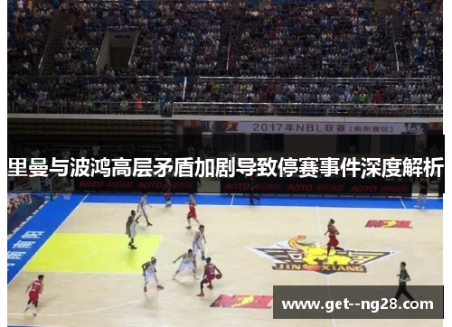 里曼与波鸿高层矛盾加剧导致停赛事件深度解析