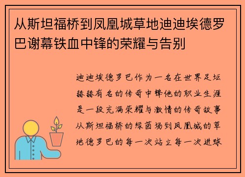 从斯坦福桥到凤凰城草地迪迪埃德罗巴谢幕铁血中锋的荣耀与告别 从斯坦福桥到凤凰城草地迪迪埃德罗巴谢幕铁血中锋的荣耀与告别