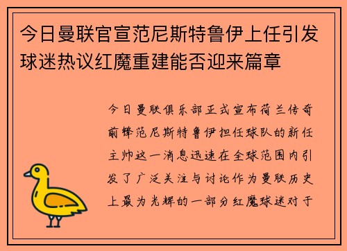 今日曼联官宣范尼斯特鲁伊上任引发球迷热议红魔重建能否迎来篇章