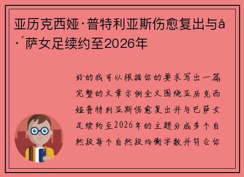 亚历克西娅·普特利亚斯伤愈复出与巴萨女足续约至2026年 亚历克西娅·普特利亚斯伤愈复出与巴萨女足续约至2026年