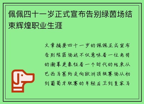 佩佩四十一岁正式宣布告别绿茵场结束辉煌职业生涯 佩佩四十一岁正式宣布告别绿茵场结束辉煌职业生涯