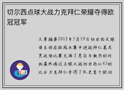 切尔西点球大战力克拜仁荣耀夺得欧冠冠军 切尔西点球大战力克拜仁荣耀夺得欧冠冠军