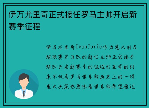 伊万尤里奇正式接任罗马主帅开启新赛季征程 伊万尤里奇正式接任罗马主帅开启新赛季征程