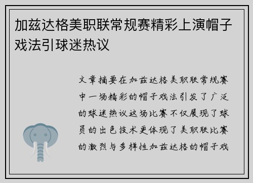 加兹达格美职联常规赛精彩上演帽子戏法引球迷热议 加兹达格美职联常规赛精彩上演帽子戏法引球迷热议