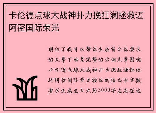 卡伦德点球大战神扑力挽狂澜拯救迈阿密国际荣光