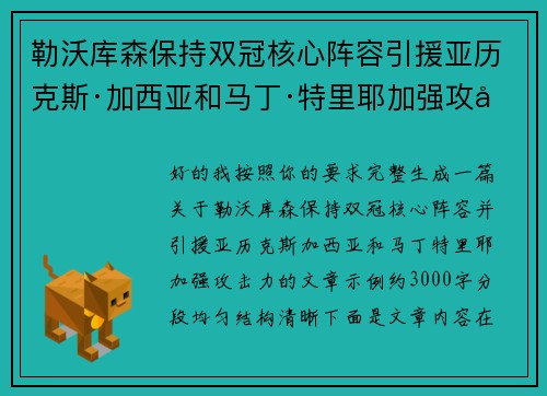 勒沃库森保持双冠核心阵容引援亚历克斯·加西亚和马丁·特里耶加强攻击力
