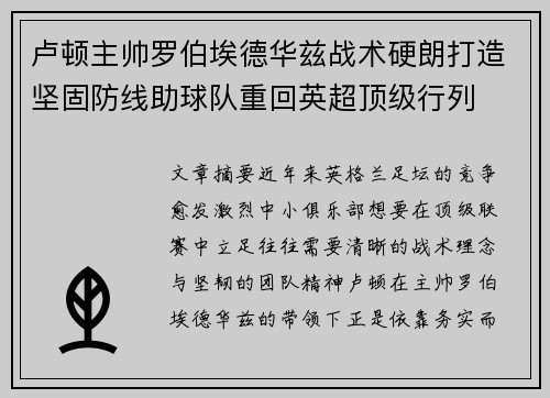 卢顿主帅罗伯埃德华兹战术硬朗打造坚固防线助球队重回英超顶级行列