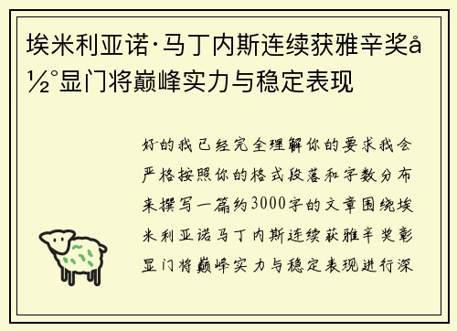 埃米利亚诺·马丁内斯连续获雅辛奖彰显门将巅峰实力与稳定表现 埃米利亚诺·马丁内斯连续获雅辛奖彰显门将巅峰实力与稳定表现