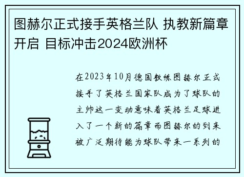 图赫尔正式接手英格兰队 执教新篇章开启 目标冲击2024欧洲杯 图赫尔正式接手英格兰队 执教新篇章开启 目标冲击2024欧洲杯