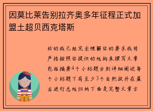 因莫比莱告别拉齐奥多年征程正式加盟土超贝西克塔斯 因莫比莱告别拉齐奥多年征程正式加盟土超贝西克塔斯
