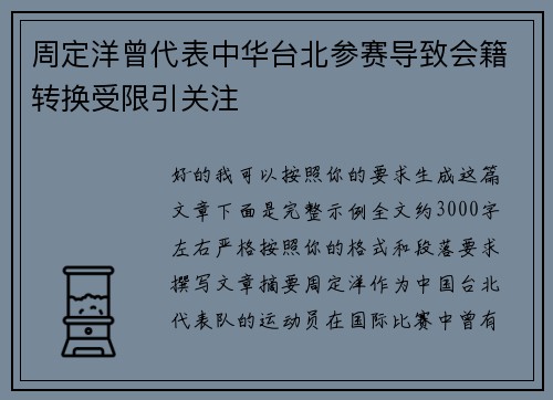 周定洋曾代表中华台北参赛导致会籍转换受限引关注