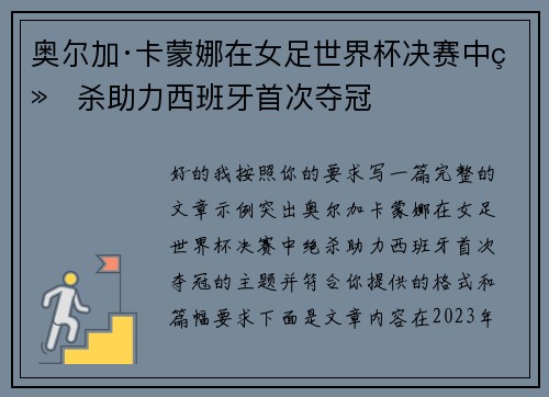 奥尔加·卡蒙娜在女足世界杯决赛中绝杀助力西班牙首次夺冠