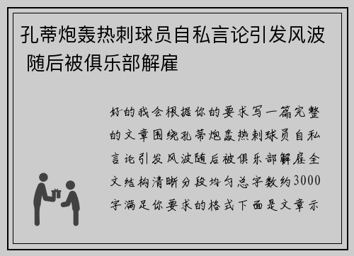 孔蒂炮轰热刺球员自私言论引发风波 随后被俱乐部解雇 孔蒂炮轰热刺球员自私言论引发风波 随后被俱乐部解雇