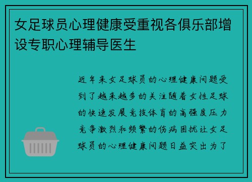 女足球员心理健康受重视各俱乐部增设专职心理辅导医生 女足球员心理健康受重视各俱乐部增设专职心理辅导医生