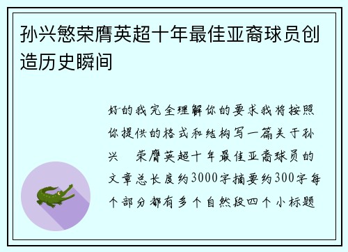 孙兴慜荣膺英超十年最佳亚裔球员创造历史瞬间 孙兴慜荣膺英超十年最佳亚裔球员创造历史瞬间