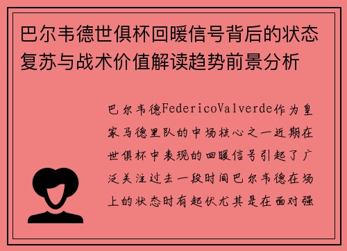 巴尔韦德世俱杯回暖信号背后的状态复苏与战术价值解读趋势前景分析 巴尔韦德世俱杯回暖信号背后的状态复苏与战术价值解读趋势前景分析