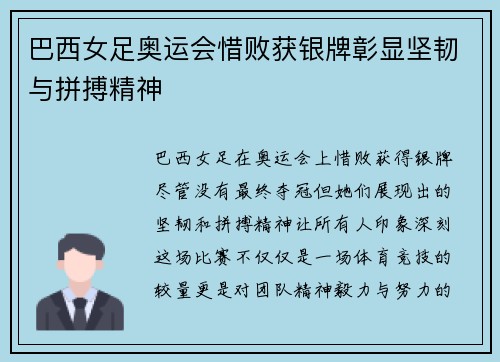 巴西女足奥运会惜败获银牌彰显坚韧与拼搏精神
